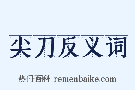 尖刀反义词是什么意思的图片